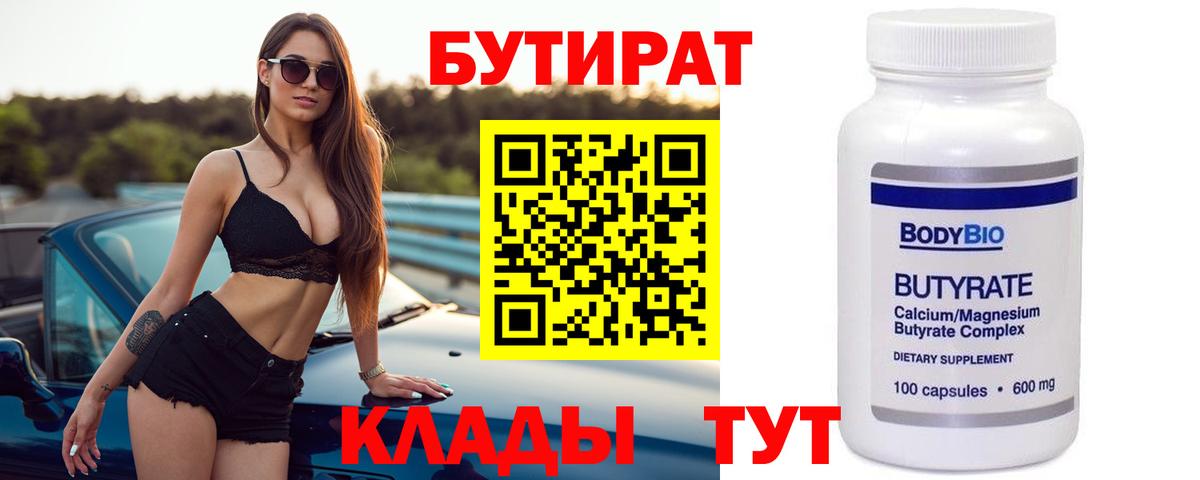 БУТИРАТ вода  Кушва 