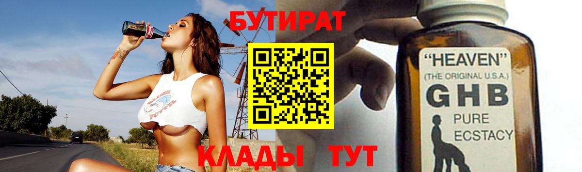 БУТИРАТ GHB  Вход с VPN  Кушва 