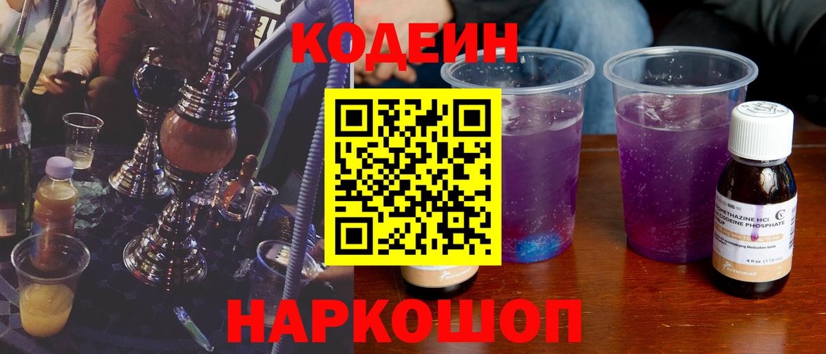 Codein напиток Lean (лин) Кушва